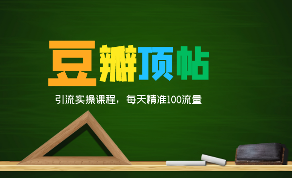 全網(wǎng)最新豆瓣頂帖引流實操課程，每天精準100流量