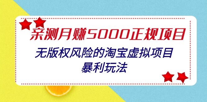 親測月入5000正規(guī)項目，無版權風險的淘寶虛擬項目暴利玩法（視頻+文檔）