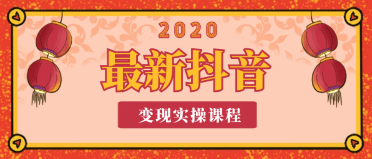 2020年最新抖音變現(xiàn)實操課程