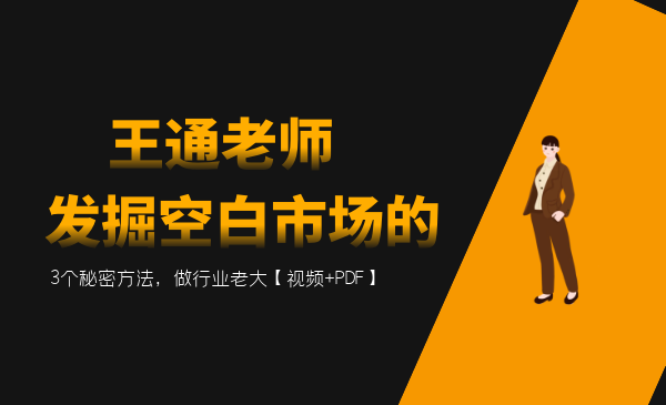 王通：發(fā)掘空白市場的3個秘密方法，做行業(yè)老大