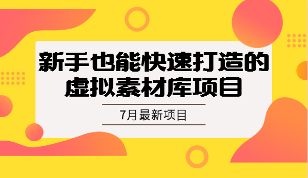 7月虛擬項(xiàng)目特訓(xùn)營(yíng)（視頻課程）