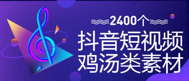 2400個抖音短視頻雞湯類素材資源下載