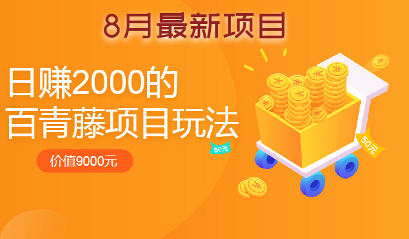 8月最新：日賺2000的百青藤項(xiàng)目玩法（價(jià)值9000）