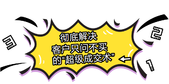 徹底解決客戶“光問不買”的超級(jí)成交術(shù)