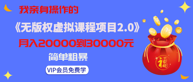 黃島主我親身操作的《無版權(quán)虛擬課程項目2.0》月入2-3-5W！簡單粗暴！