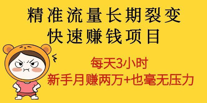 精準(zhǔn)流量長(zhǎng)期裂變快速賺錢(qián)項(xiàng)目：每天3小時(shí) 新手月賺兩萬(wàn)+也毫無(wú)壓力