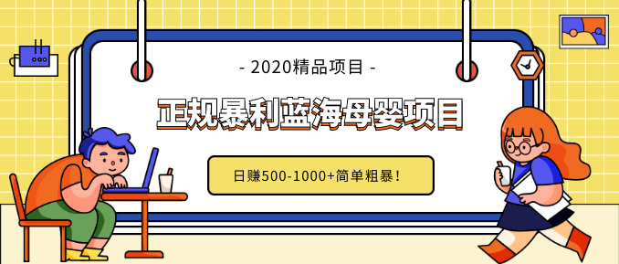 做了幾個(gè)月的正規(guī)暴利藍(lán)海母嬰項(xiàng)目,日賺500-1000+簡(jiǎn)單粗暴！