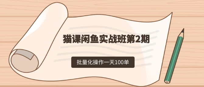 貓課閑魚實(shí)戰(zhàn)班第2期，批量化操作一天100單，一個(gè)月賺幾萬是沒有問題