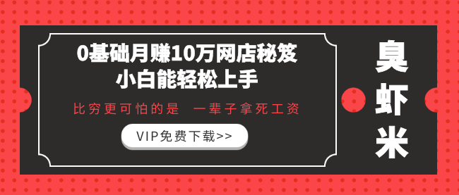 《0基礎(chǔ)月賺10萬(wàn)網(wǎng)店秘笈，小白能輕松上手》比窮更可怕的 是一輩子拿死工資