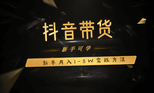 抖音帶貨課程: 新人月入1-5萬(wàn)抖音實(shí)戰(zhàn)方法