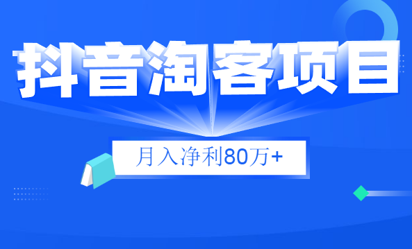 財(cái)神大咖會(huì)：抖音淘客項(xiàng)目月入凈利80萬+全是硬核干貨，抖音賺錢真不難！