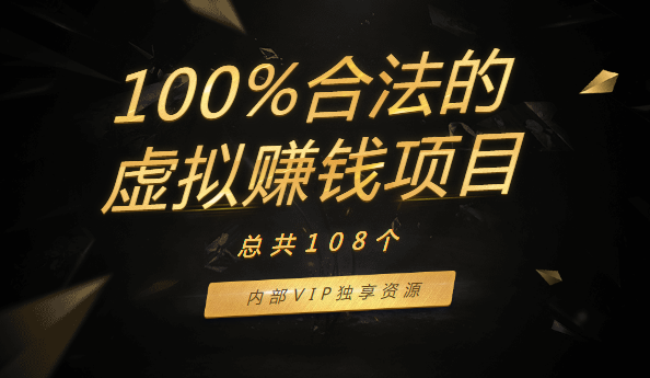 108個100%合法的虛擬賺錢項目，內(nèi)部VIP獨享