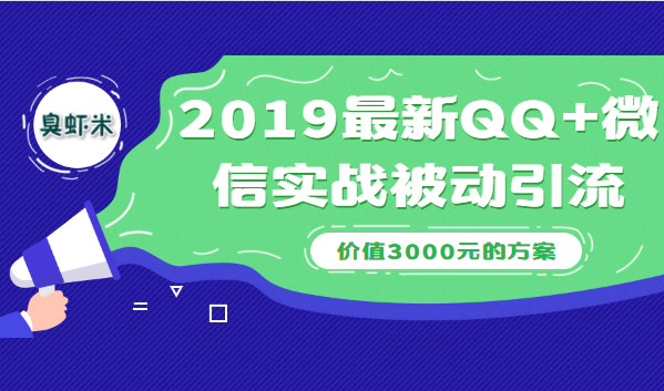 2020最新QQ+微信實戰(zhàn)被動引流系列方案（價值3000）