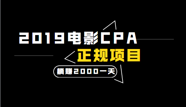 2020電影CPA正規(guī)躺賺項目，當(dāng)天收入2000+