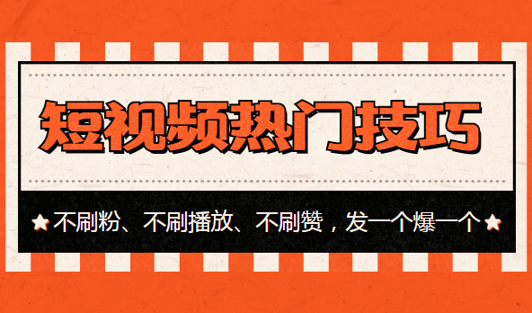 短視頻熱門技巧：不刷粉、不刷播放、不刷贊，發(fā)一個爆一個