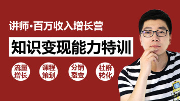 知識變現(xiàn)：30天教你做“網(wǎng)紅講師” 年賺百萬如此簡單