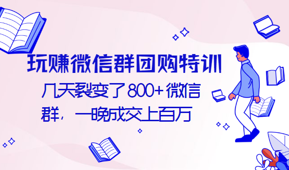 玩賺微信群團購特訓：幾天裂變了800+微信群，一晚成交上百萬