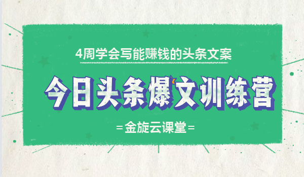 4周學(xué)會寫能賺錢的頭條文案，今日頭條爆文訓(xùn)練營