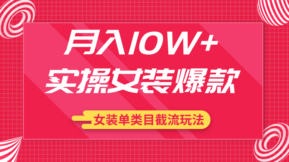 月入10W+實(shí)操女裝爆款，淘寶藍(lán)海女裝選品+女裝單類目截流玩法（共2節(jié)視頻）