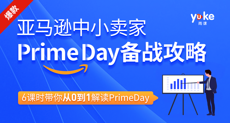 亞馬遜中小賣家Prime day備戰(zhàn)攻略，6課時(shí)帶你從0到1解讀Prime day