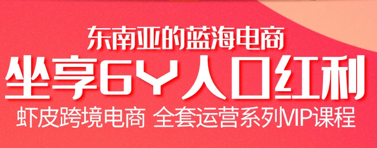 跨境電商蝦皮Shopee基礎(chǔ)系列課程【優(yōu)梯跨境】價(jià)值200元