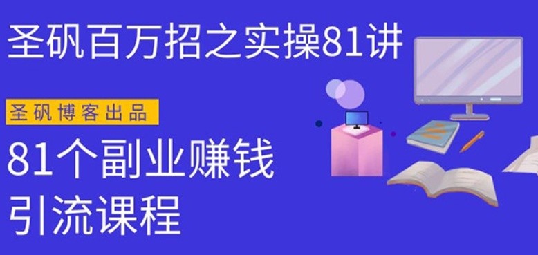 圣礬實(shí)操81個(gè)副業(yè)賺錢：引流系列課程，隨便月入幾萬（第一季無水印版）