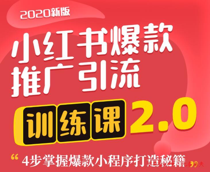 狼叔小紅書爆款推廣引流訓練課2.0，4步掌握爆款小程序打造秘籍