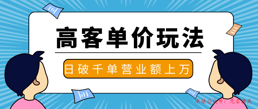 抖推高客單價實操玩法，高客單價的實操與思路，日破千單，一天營業(yè)額一萬