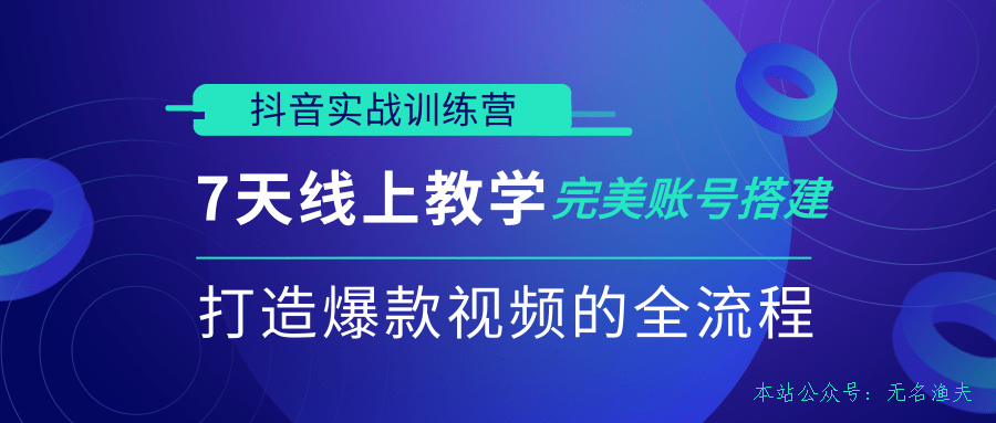 抖音實戰(zhàn)訓練營，7天線上教學完美賬號搭建，打造爆款視頻的全流程（完結）