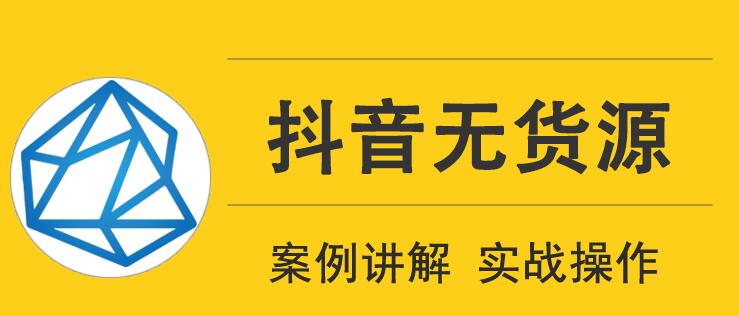 頑石電商抖音無貨源實(shí)戰(zhàn)教程，低投入高回報(bào)短視頻變現(xiàn)