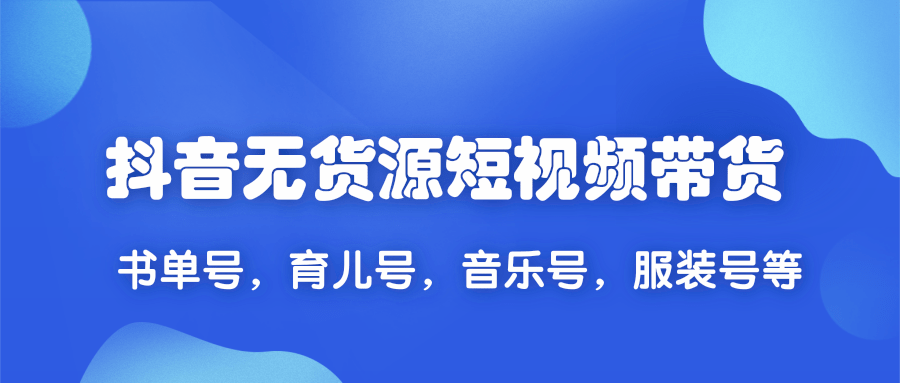 2020抖音無貨源短視頻帶貨,一天爆粉上萬粉絲！書單號，育兒號，音樂號，服裝號等