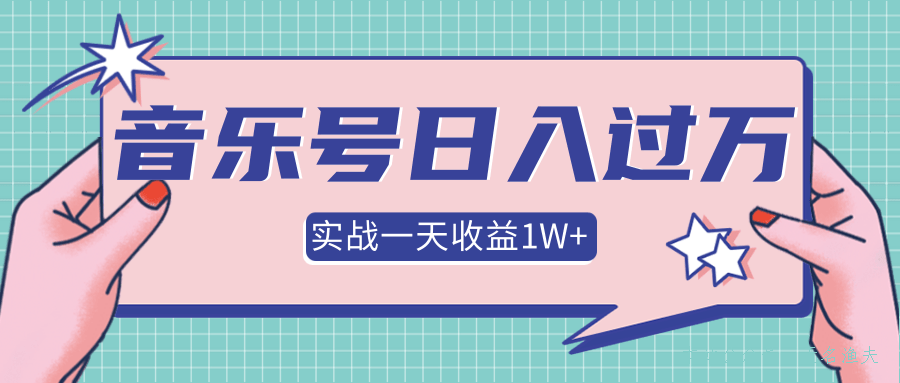 抖音音樂號多方面實戰(zhàn)操作，一天收益10160元，月入30萬+