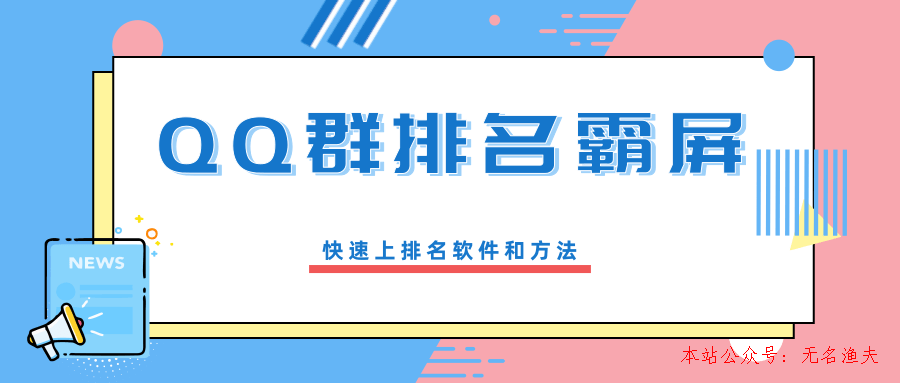 QQ群排名霸屏引流課程，批量排名霸屏操作方法，快速上排名軟件和方法（完結(jié)）