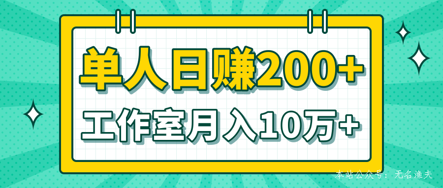 小白當(dāng)天操作見錢項目，單人日賺200+，工作室月入10萬+（完整打包）