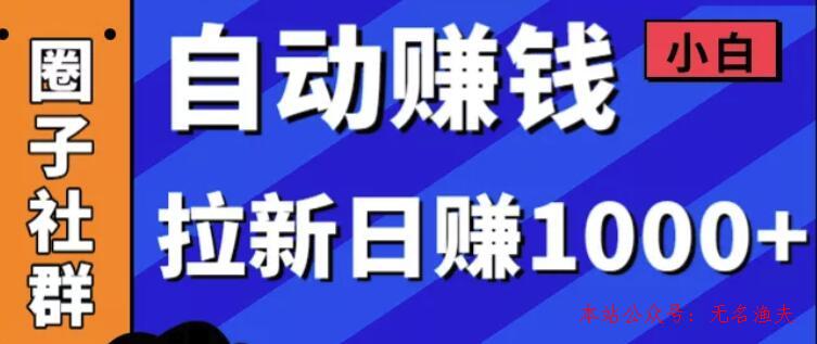 某社群內(nèi)訓(xùn)VIP項目：小白賺錢自動化，拉新項目日賺1000+