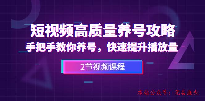 短視頻高質(zhì)量養(yǎng)號攻略：手把手教你養(yǎng)號，快速提升播放量（2節(jié)視頻課）