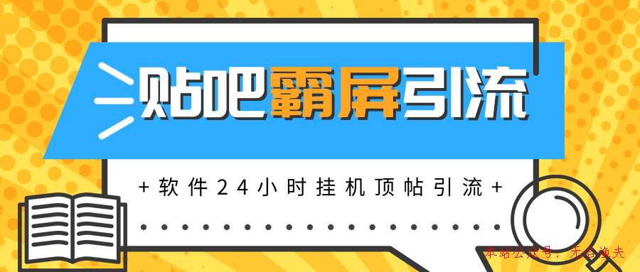 貼吧半自動化霸屏引流，軟件實現(xiàn)掛機頂帖引流，自動化賺錢每月上萬元