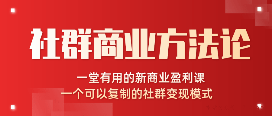 社群商業(yè)方法論，一堂有用的新商業(yè)盈利課，一個可以復制的社群變現(xiàn)模式（完結(jié)）