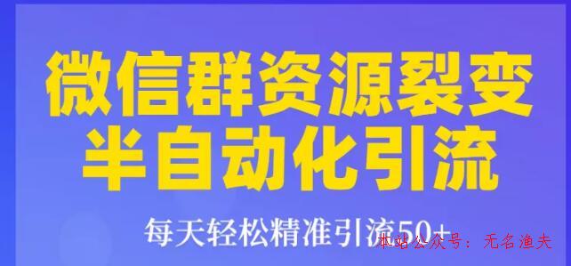 狼叔狼叔微信群裂變1.0：每天輕松精準引流50+，微信群資源裂變半自動化引流