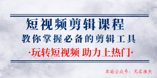 短視頻剪輯課程：教你掌握必備的剪輯工具，玩轉短視頻助力上熱門（2節(jié)課）