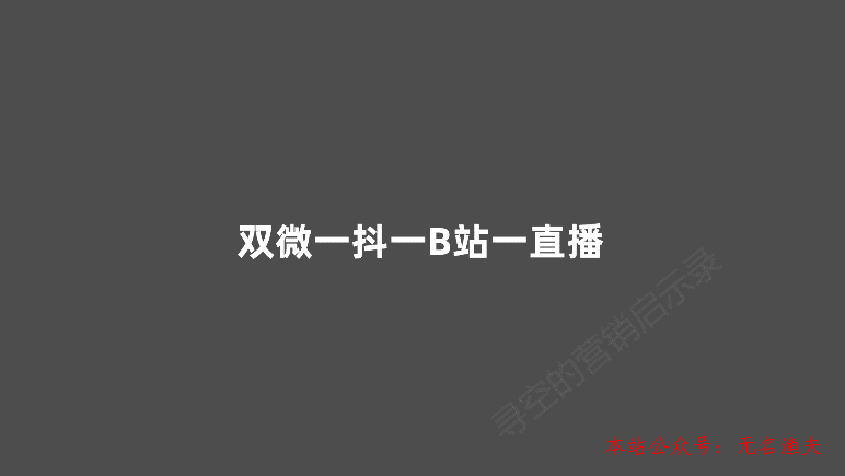 雙微一抖一B站一直播，新媒體運營人越來越累了,網(wǎng)賺掛機賺錢項目推廣sin...