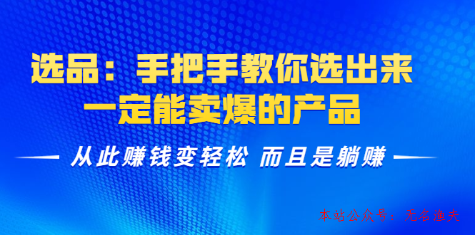 選品：手把手教你選出來，一定能賣爆的產品 從此賺錢變輕松 而且是躺賺