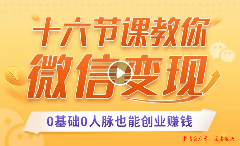 十六節(jié)課教你零基礎微信變現，用單品打爆市場，每月收入超過10萬+