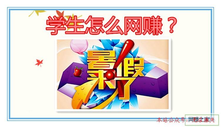 學(xué)生怎么網(wǎng)賺？這些兼職網(wǎng)賺小項(xiàng)目特別適合學(xué)生黨