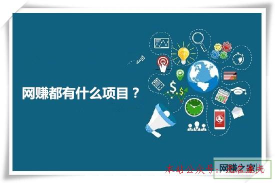 網(wǎng)賺都有什么項(xiàng)目？一起交流下