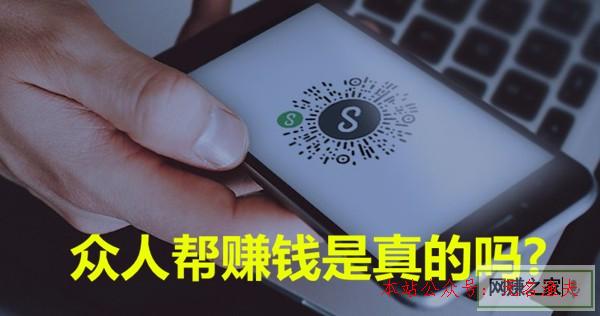 網(wǎng)賺項目哪個適合新手,眾人幫賺錢是真的嗎？說說你可能不知道的真實情況