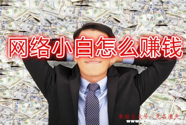 網(wǎng)絡小白怎么做網(wǎng)賺，用我的親身經(jīng)歷告訴你謎底！,微信加好友技巧