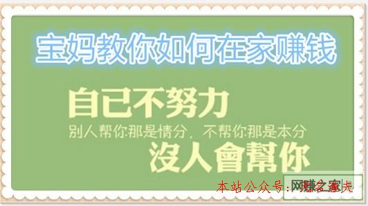 想在家做兼職賺錢(qián) 寶媽教你若何在家賺錢(qián),能養(yǎng)家糊口的網(wǎng)賺項(xiàng)目