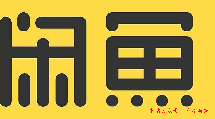 巧用閑魚無本推廣淘寶客也能月入幾千,短視頻拍攝