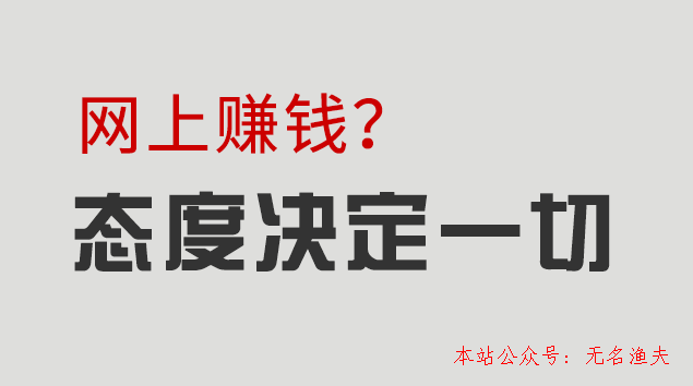 網(wǎng)上兼職賺錢的工作態(tài)度會決議你的收入若干,信息差